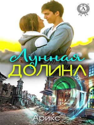 cover image of Лунная Долина